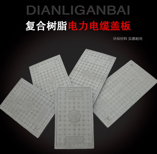 梅江树脂复合电力盖板展示
